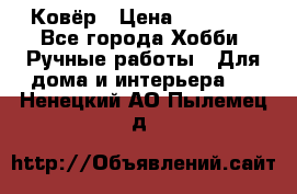 Ковёр › Цена ­ 15 000 - Все города Хобби. Ручные работы » Для дома и интерьера   . Ненецкий АО,Пылемец д.